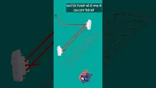 MOTOR PUMP को दो जगह से ON/OFF कैसे करें | MOTOR PUMP CONNECTION