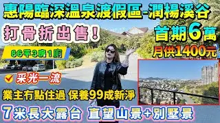 打骨折出售！39.8萬買溫泉區86平3房🔥【惠陽臨深百萬大盤-潤楊溪谷】首期6萬 月供僅1400😍業主冇點住過 保養99成新淨！7米長大露台 直望山景+別墅景 全無遮擋！采光一流 阿婆睇報紙都唔開燈！