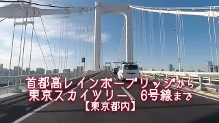 首都高レインボーブリッジから東京スカイツリー、6号線まで【東京都内】