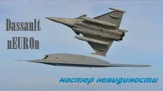 Dassault nEUROn и Rafale F5. Невидимая сила вместе в беспилотной эпохе авиации.