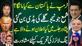 Shocking News! Trump&rsquo;s Demands from Pakistan, Shama Junejo Controversy | Junaid Saleem Exclusive