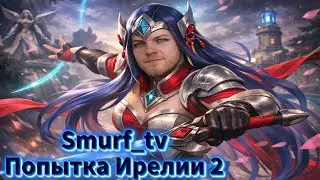 Smurf_tv Попытка Ирелии номер 2 ! Смурф нарезка ! Лига Легенд