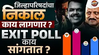 ZP Elections Exit Poll 2026 : राज्यातल्या १२ जिल्हा परिषद निवडणुकांच्या एक्सीट पोल्सचा संपूर्ण आढावा