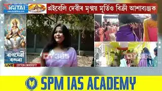 কটন বিশ্ববিদ্যালয়ৰ চৌহদৰ পৰা সৰস্বতী পূজাৰ পৰিৱেশ-