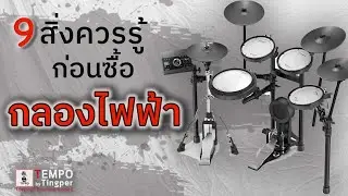 9 สิ่งที่ควรรู้ก่อนซื้อกลองไฟฟ้า