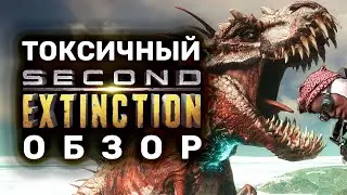 Токсичный обзор Second Extinction&trade; | Ошмёток динозавра в раннем доступе