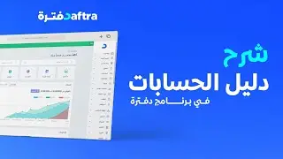 كيفية عمل شجرة الحسابات أو دليل الحسابات في دفترة