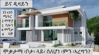 ሞቃታማ ቦታ ሃላባ  ላይ የሰራነውን 170ካሬ ላይ ያረፈ ምርጥ የዲዛይን ይመልከቱ  (REAL ESTAE - TOTALCOST 4,000000