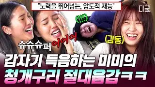 [#뿅뿅지구오락실] 미미가 또 미미한 레전드 사건💥 제작진까지 쓰러지게 만든 청개구리 절대음감 게임🤣