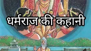 The story of Dharmaraja