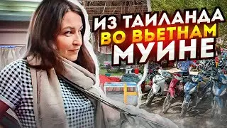 Из Таиланда во Вьетнам. СЛИПБАС! В Муйне из Хошимина. Отель EVA HUT