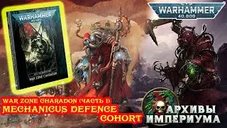 Mechanicus Defence Cohort ОБЗОР (War Zone Charadon: Act 1) ч.1 Warhammer 40000