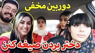 دوربین مخفی 😂 دختر خارجی رو خواستیم ببریم هتل !!؟