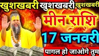 मीन राशि 17 जनवरी 🔥 खुशखबरी ही खुशखबरी | धन बरसेगा 💰पैसा ही पैसा | सबसे शुभ दिन शुरू!