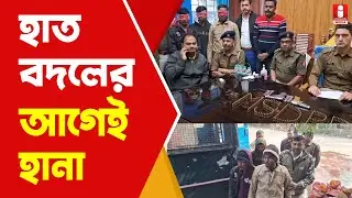 Murshidabad News: মুর্শিদাবাদে ঝাড়খণ্ড যোগ! হাত বদলের আগেই গ্রেফতার ৩
