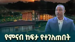 የገበታ ለትውልድ - ደንቢ ኢኮ ሎጅ ምርቃት ላይ የደቡብ ምዕራብ ኢትዮጵያ ህዝቦች ክልል ርዕሰ መስተዳድር ኢንጂነር ነጋሽ ዋጌሾ(ዶ/ር) ያስተላለፉት መልዕክት
