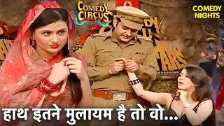 Kapil ने लिया 150 में 2 पप्पियां😂🤣 | Comedy Circus | Stand Up Comedy #funnyvideos #kapilsharmacomedy