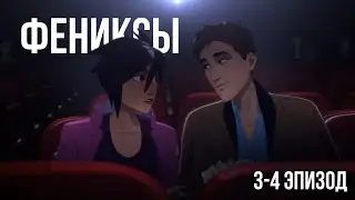 СПЛОЧЕНИЕ КОЛЛЕКТИВА | Dispatch #2 НА РУССКОМ 3-4 ЭПИЗОД