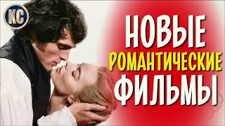 ТОП 8 ЛУЧШИХ НОВЫХ РОМАНТИЧЕСКИХ ФИЛЬМОВ 2025 - 2026 | НОВЫЕ МЕЛОДРАМЫ ПРО ЛЮБОВЬ | КиноСоветник