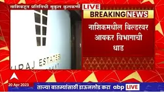 Nashik Income Tax Raid :  नाशिकमधील बिल्डरवर आयकर विभागाची धाड, एकाच वेळी अनेक ठिकाणी छापे