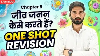 “जीव जनन कैसे करते हैं?  | One Shot Revision | LIVE 8:00 PM | Vimal Sir”