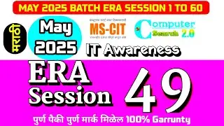 MS-CIT ERA SESSION 49 | New ERA SESSION 49 | MS-CIT ERA  2025 | &lrm;⁨@computersearch2.0⁩