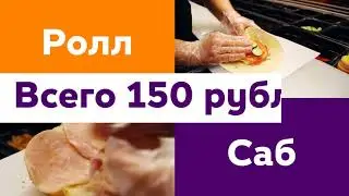 Реклама SubWay. Комбо 150
