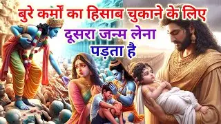 बुरे कर्मों का हिसाब कैसे चुकाना पड़ता है best motivational quotes #bhagwatgeeta #geetagyan #karma