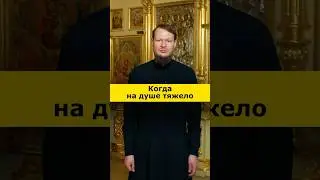 Что делать, когда на душе тяжело?