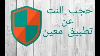 حجب النت عن التطبيقات التي لا تريدها(بدون روت) تطبيق netguard