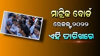 Odisha 10th Matric Result 2022 | HSE 10th Result Expect Date 2022 - Odisha Board Result
