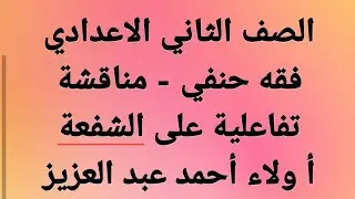 فقه حنفي- مناقشة تفاعلية علي الشفعة وحل تدريبات الكتاب المدرسي- الصف ٢ ع