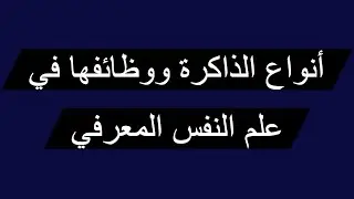 أنواع الذاكرة ووظائفها في علم النفس المعرفي