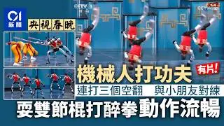 【01秒看新聞】連續三次空翻、耍雙節棍　央視春晚機械人打功夫震憾全網｜01新聞｜中國｜春晚｜機械人｜功夫｜人工智能