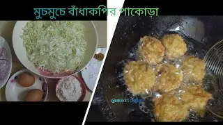মুচমুচে বাঁধাকপির পাকোড়া রেসিপি || Crispy Cabbage Pakora Recipe
