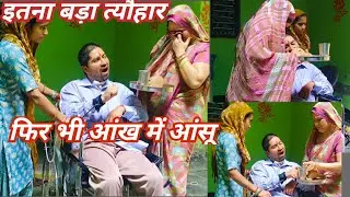 इतने बड़े त्यौहार फिर भी आंखों में आंसू