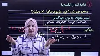 محاضرة 2 | الخامس العلمي | الفصل الخامس | الغاية والاستمرارية | غاية الدوال الكسرية