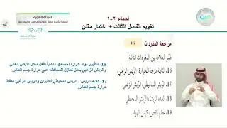 تقويم الفصل الثالث + اختبار مقنن - الأحياء (2-1) - مسار علوم الحاسب والهندسة - السنة الثانية