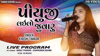 Piyuji Lailo Juvaru I Khushi Thakor I Live Program 2024 I HD Video I @ThakorKhushiOfficial
