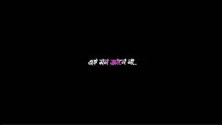 Tobu holo prem prem prem..💌Bengali Black Screen Status🖤lyrics status video💫💖 #blackscreenstatus