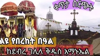 ከመሳለምያ ደብረ ገሊላ ቅዱስ አማኑኤል ሼር ሼር  /Mahber Media- ማህበር ሚዲያ