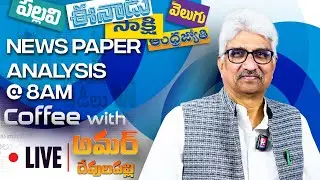 🔴LIVE: Coffee With Amar | Today News Paper Analysis 17-01-2025 | Political Updates | Pallavi Tv