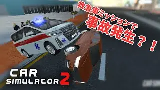 [CS2]救急ミッションで事故起こしてみた