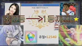 프레나 5그룹 1위 대리 300등에서 1등까지 - 프린세스 커넥트 Re:Dive