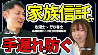 家族信託で手遅れを防ぐ！税理士×行政書士が基礎知識から注意点まで徹底解説