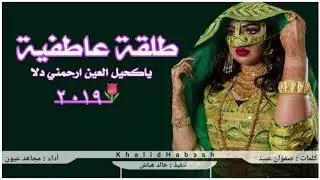اقوى شيلة غزلية  | طلقة عاطفية - ياكحيل العين ارحمني دلا [ حصريآ 2019 | مجاهد عيون

1,845 مشاهدة