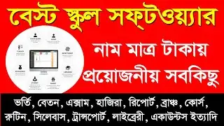 Best School Software online Bangla | কম দামে সবচেয়ে ভালো অনলাইন স্কুল সফট্ওয়্যার।