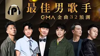 《金曲32》最佳華語男歌手得獎預測！青峰、韋禮安、蛋堡、瘦子神仙打架男上加男！