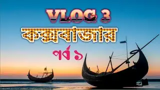 Coxs BAZAR VLOG 3 EP 1 RASELBD VLOGS