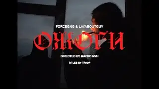 FORCEGNG - Ожоги feat. Layaboutguy (Official Music Video)